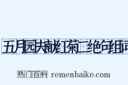 五月园夫献红菊二绝句组词是什么意思的图片